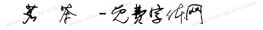 圓茗緣茶業字体转换