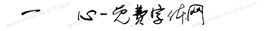 圖一個開心字体转换
