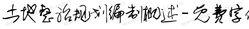 土地整治规划编制概述字体转换