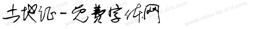 土地证字体转换