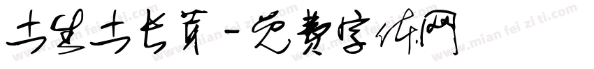 土生土长芽字体转换