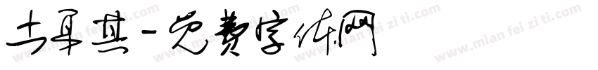土耳其字体转换
