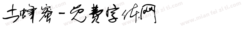 土蜂蜜字体转换
