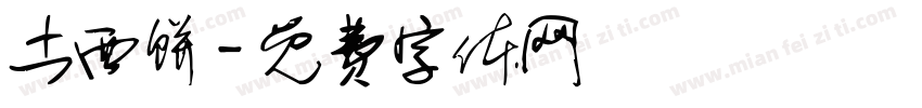 土西饼字体转换