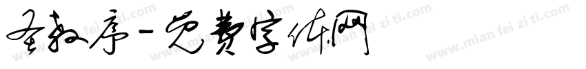圣教序字体转换