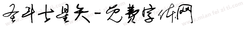 圣斗士星矢字体转换