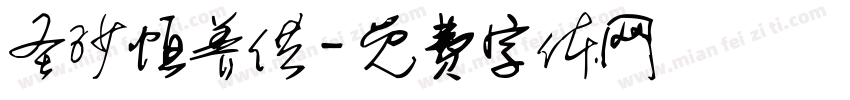 圣沙恒养供字体转换