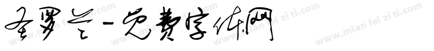 圣罗兰字体转换