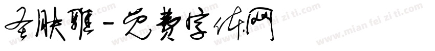 圣肤雅字体转换