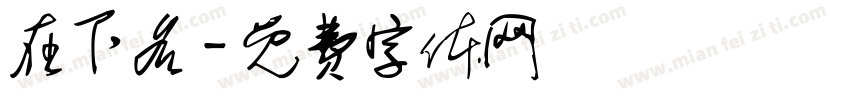 在下名字体转换
