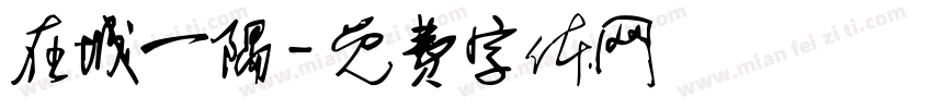在城一隅字体转换