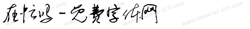 在忙吗字体转换
