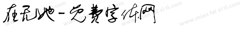 在无她字体转换