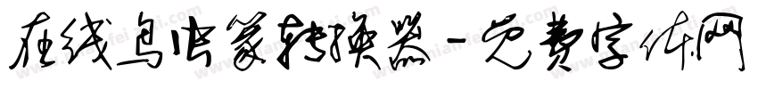 在线鸟虫篆转换器字体转换