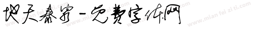 地天泰泉字体转换