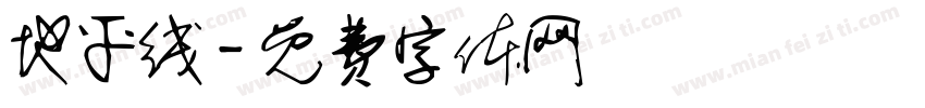 地平线字体转换