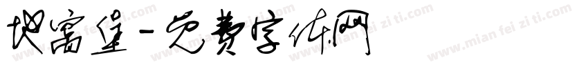 地窝堡字体转换