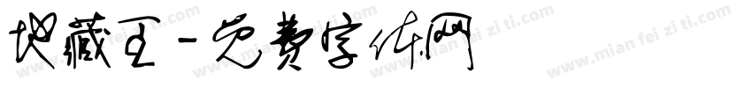 地藏王字体转换