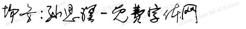 场务：孙思溟字体转换