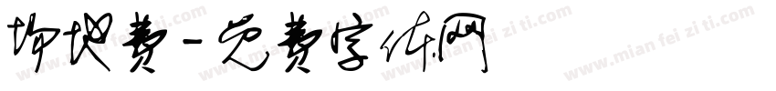 场地费字体转换