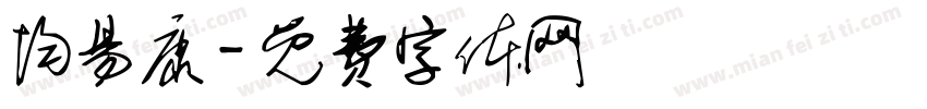 均易康字体转换