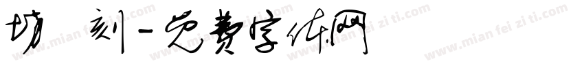 坊籇刻字体转换