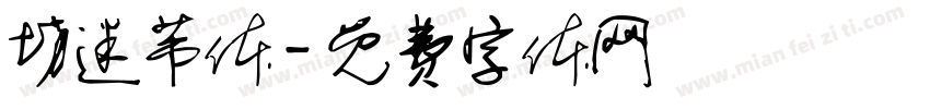坊迷芾体字体转换