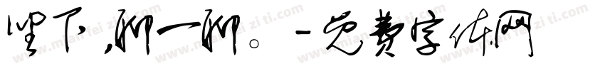 坐下，聊一聊。字体转换