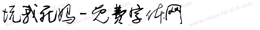 坑我死妈字体转换