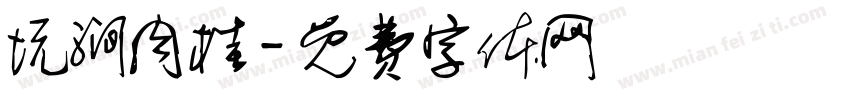 坑涧肉桂字体转换