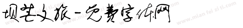 坝芒文旅字体转换
