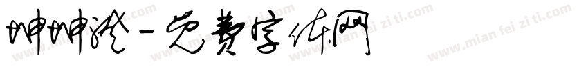 坤坤澄字体转换