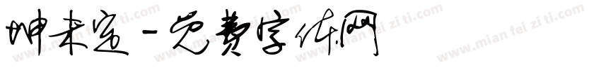 坤未定字体转换