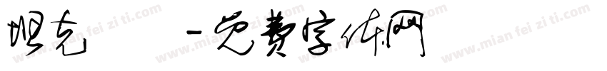 坦克無敵字体转换