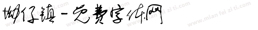 坳仔镇字体转换