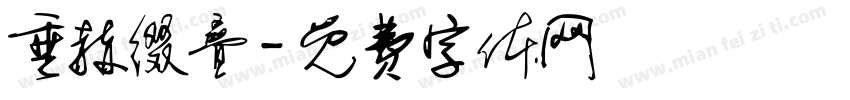 垂赫缀叠字体转换