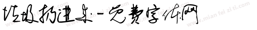 垃圾扔进来字体转换