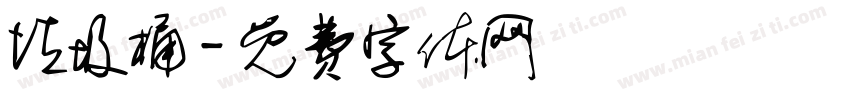 垃圾桶字体转换
