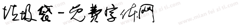 垃圾袋字体转换