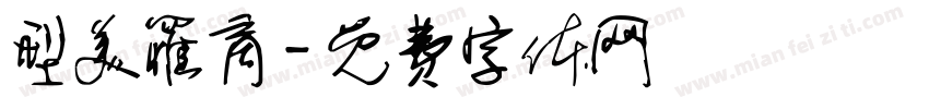 型美罹商字体转换