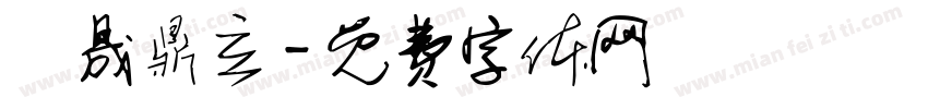 垚晟鼎立字体转换