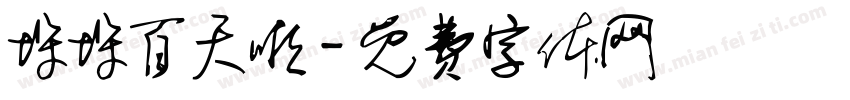 垛垛百天啦字体转换
