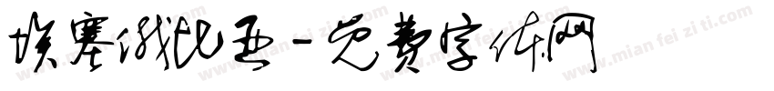 埃塞俄比亚字体转换
