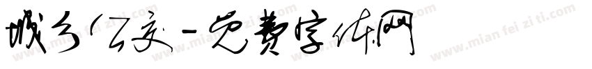 城乡公交字体转换