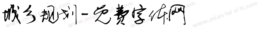 城乡规划字体转换