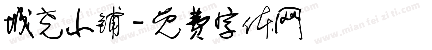 城尧小铺字体转换