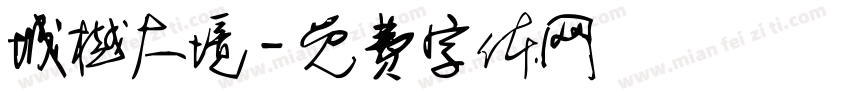 城樾大境字体转换