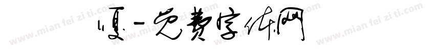 埖閞柈嗄字体转换