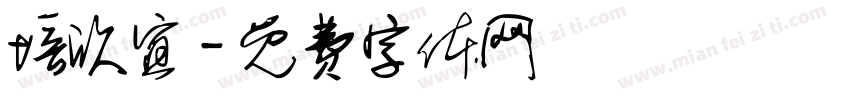 培欣宜字体转换