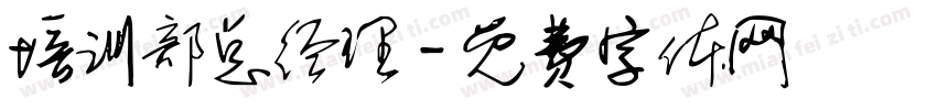 培训部总经理字体转换